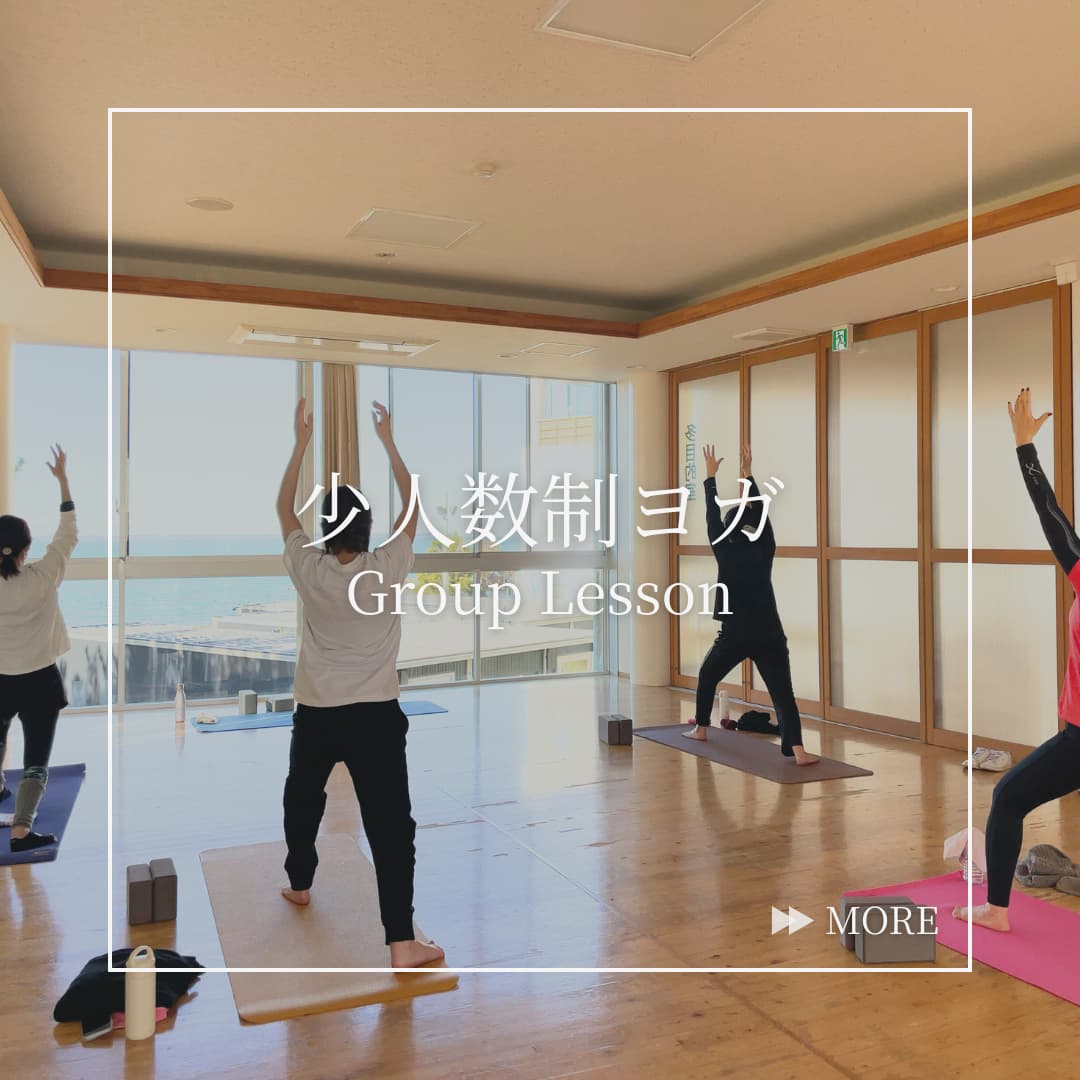 少人数制ヨガ