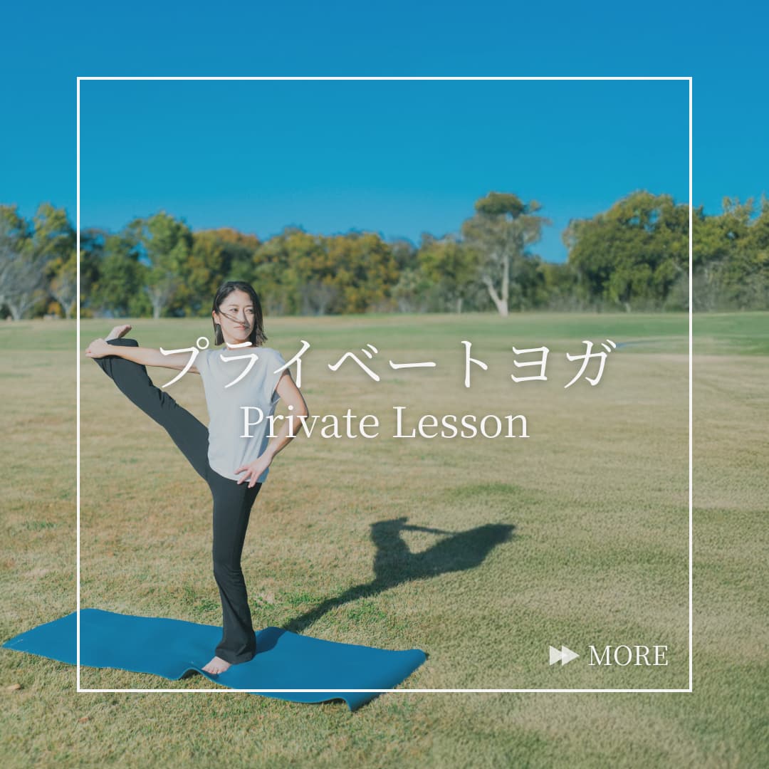 プライベートヨガ