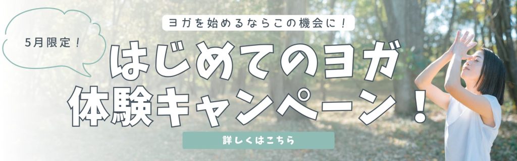 潮来市水原のヨガ体験キャンペーン　鹿嶋市、神栖市、行方市からもお越しいただいています
